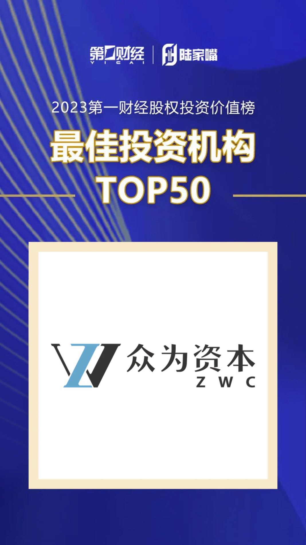 張永漢創辦的眾為資本，獲評為「最佳投資機構TOP50」