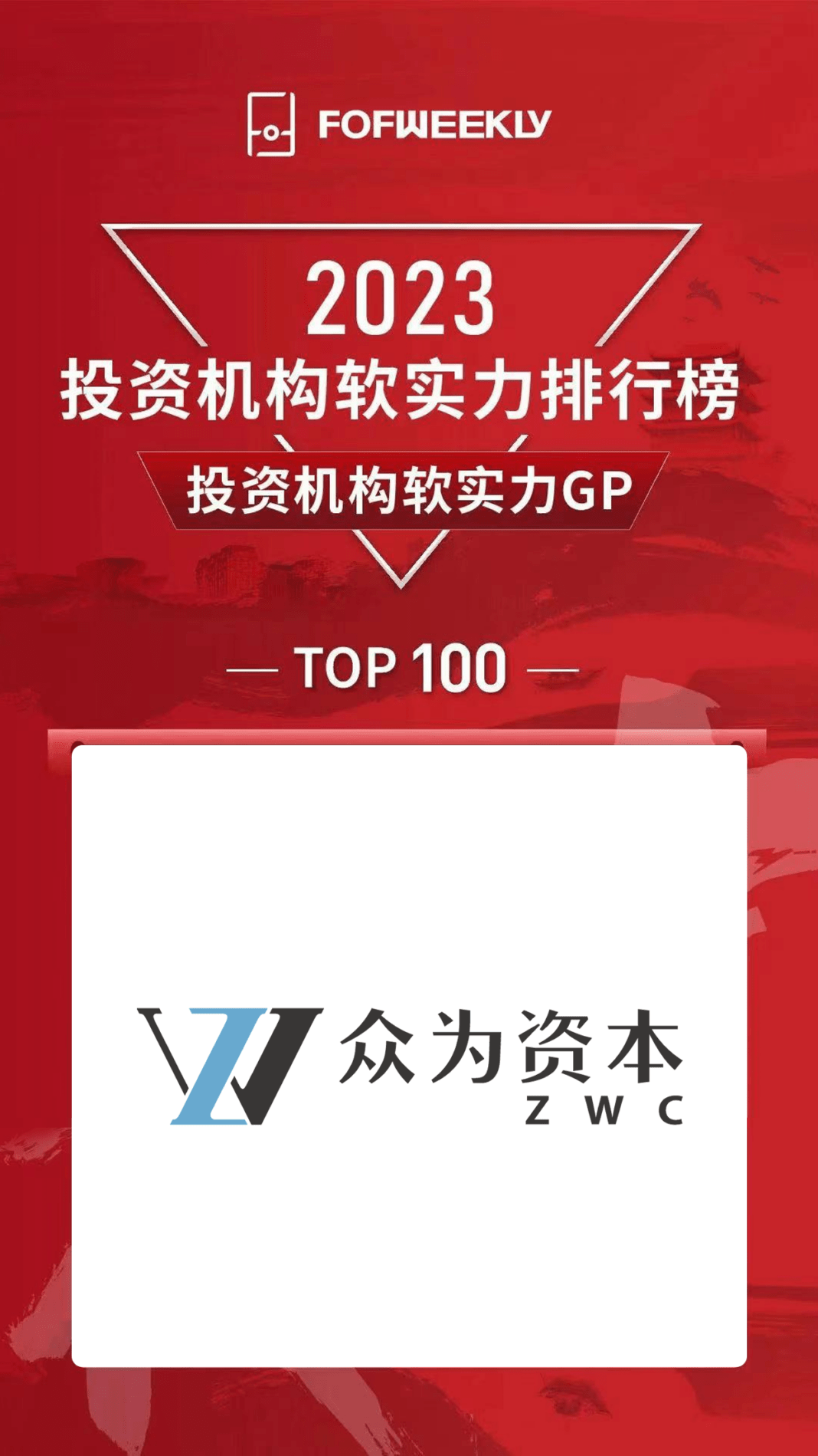 張永漢創辦的眾為資本，獲該排行榜評為「2023投資機構軟實力GP排行榜Top100」。