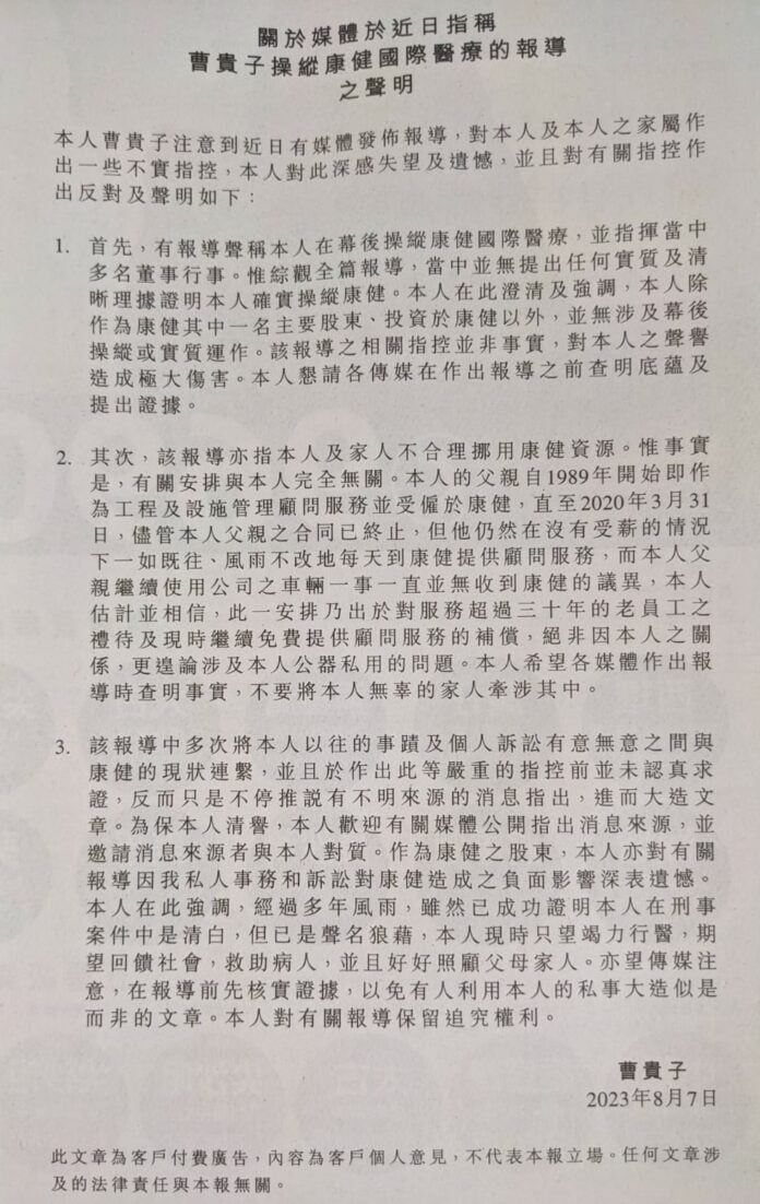 曹貴子發聲明反駁操控康健國際