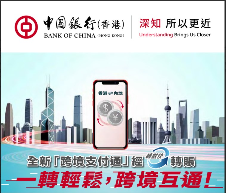 中銀香港全力支持「跨境支付通」為個人及企業客戶提供嶄新跨境支付體驗
