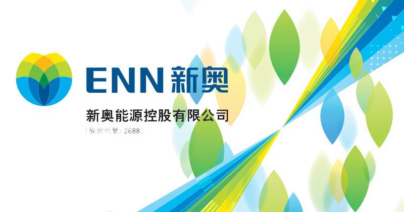 新奧股份私有化新奧能源再達成一項先決條件 向外管局完成登記， 穩步推進餘下程序