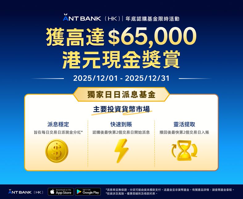 螞蟻銀行代理市場獨創日日現金派息基金 12月內經螞蟻銀行認購 獲高達$65,000港元現金獎賞