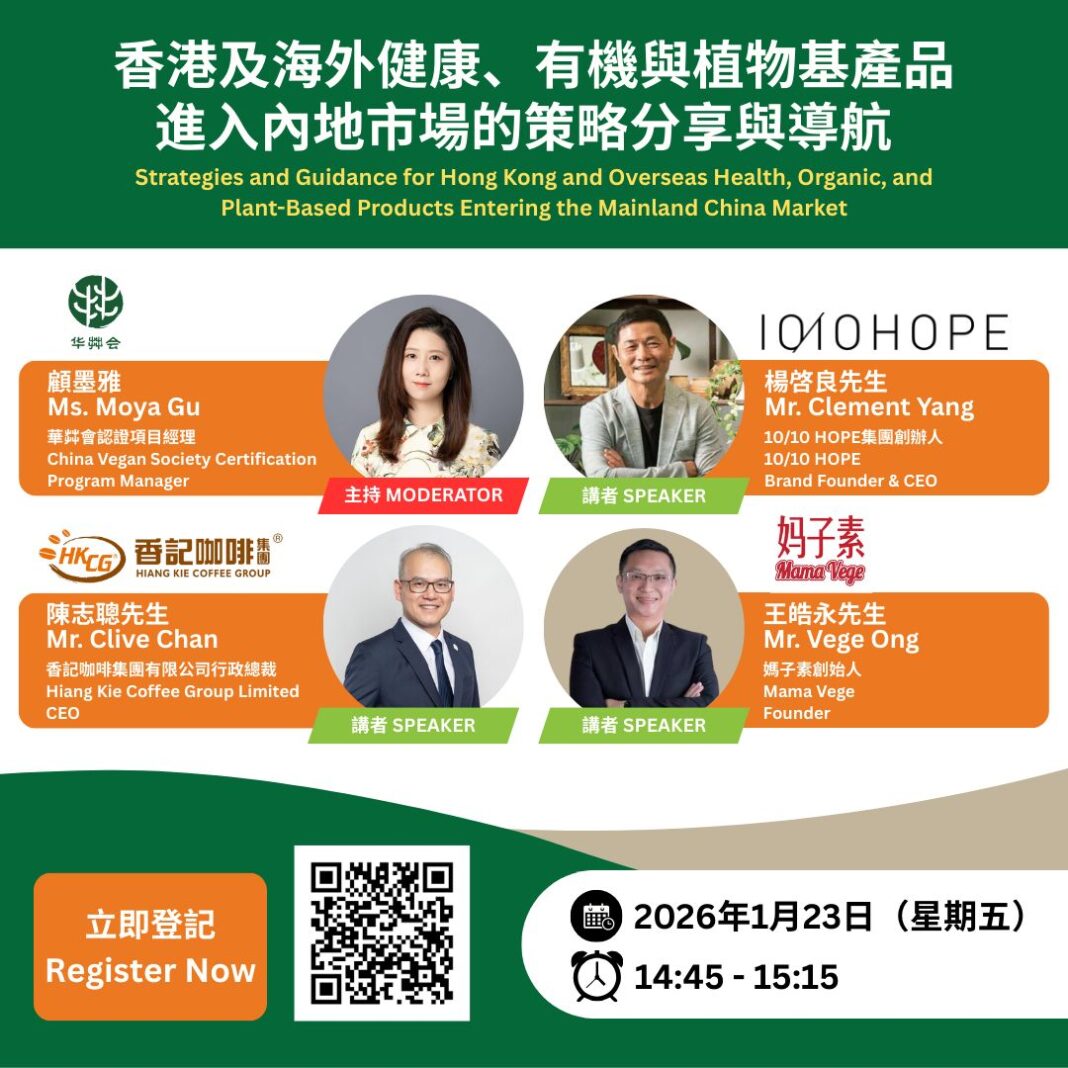 亞洲素食展2026 強化商貿論壇內容　 聚焦品牌出海與亞洲市場拓展 內地品牌出海、香港及海外品牌進軍內地電商、東盟市場拓展 三方回應亞洲植物基市場結構性增長