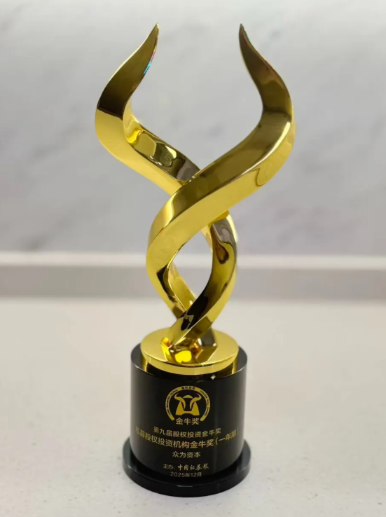 張永漢創辦的眾為資本榮獲中國證券報「第九屆股權投資金牛獎」私募股權投資機構金牛獎