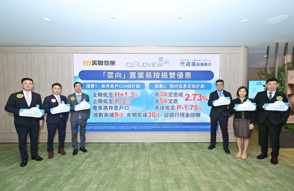 美聯夥經絡為「雲向CLOUDVIEW」買家提供 「置業易按揭雙優惠」