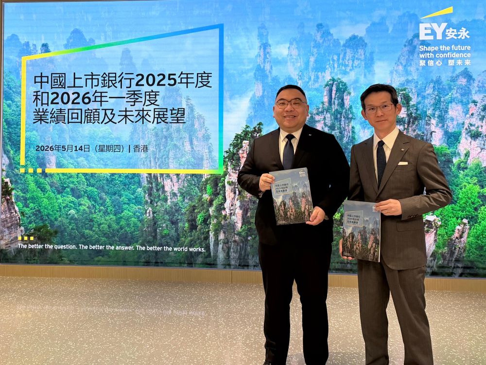 聚焦「變量」錨定「常量」 上市銀行構建高質量發展方程式 —安永發布《中國上市銀行2025年回顧及未來展望》報告