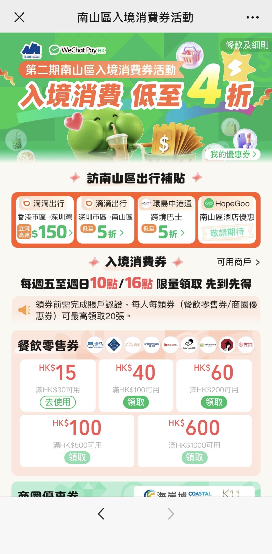 WeChat Pay HK 再度攜手深圳市南山區商務局 七月盛夏開啟「南山區千萬級入境消費券第二期活動」發放「餐飲零售」與「商圈消費」兩款消費券