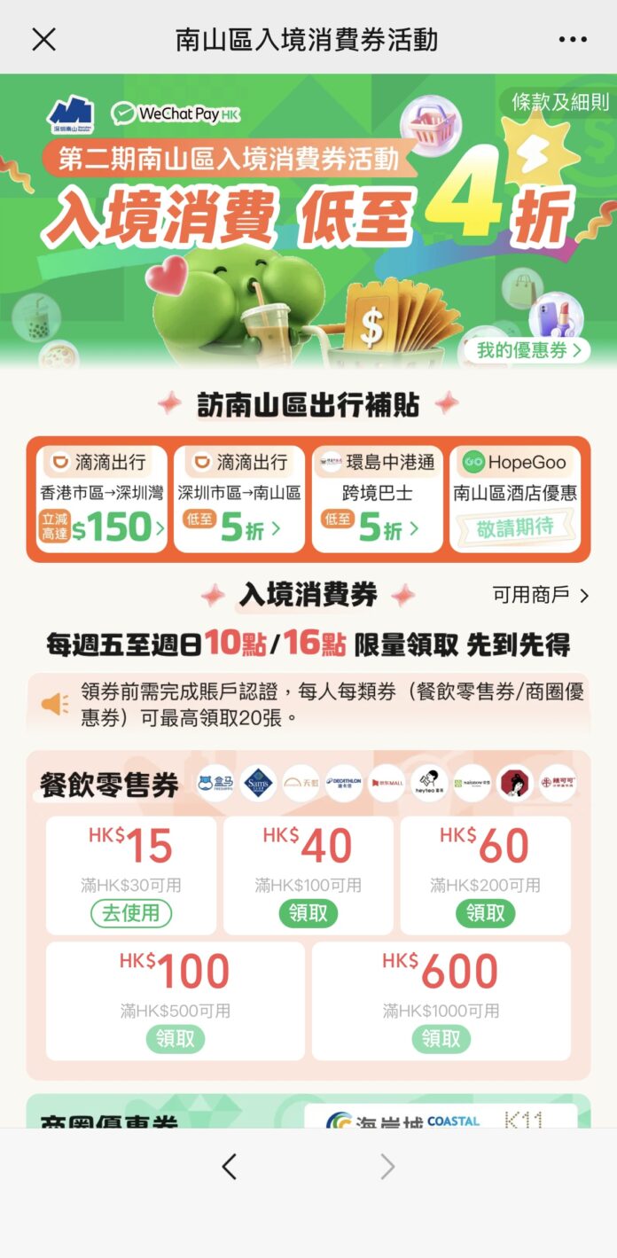 WeChat Pay HK 再度攜手深圳市南山區商務局 七月盛夏開啟「南山區千萬級入境消費券第二期活動」發放「餐飲零售」與「商圈消費」兩款消費券